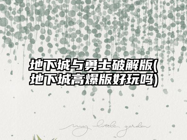 地下城与勇士破解版(地下城高爆版好玩吗)