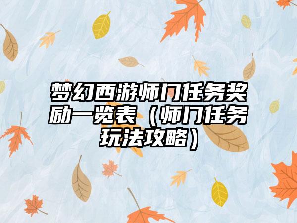 梦幻西游师门任务奖励一览表（师门任务玩法攻略）