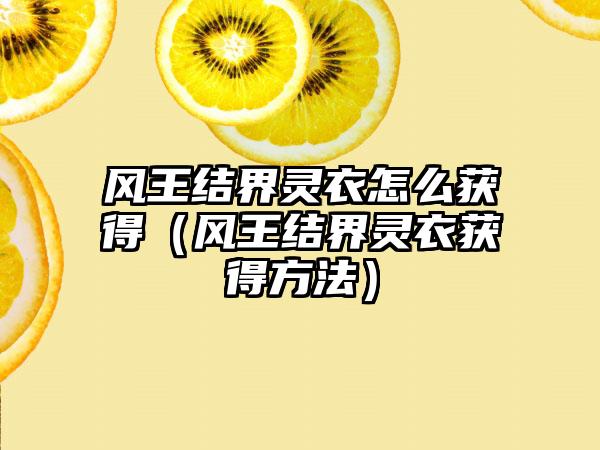 风王结界灵衣怎么获得（风王结界灵衣获得方法）