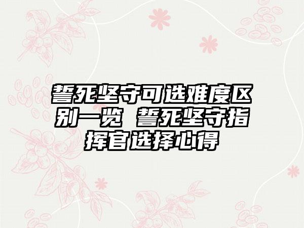誓死坚守可选难度区别一览 誓死坚守指挥官选择心得