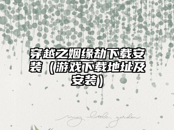 穿越之姻缘劫安装（游戏地址及安装）