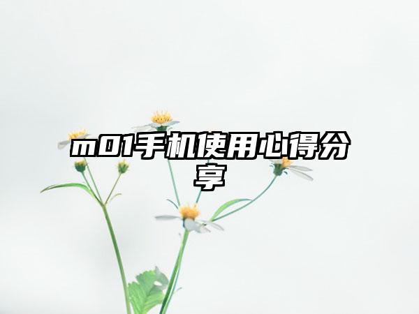 m01手机使用心得分享