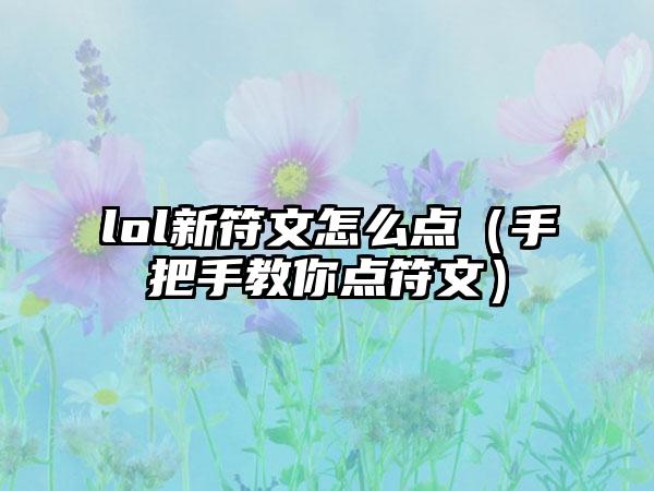 lol新符文怎么点（手把手教你点符文）