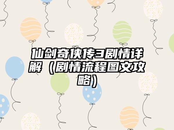 仙剑奇侠传3剧情详解（剧情流程图文攻略）