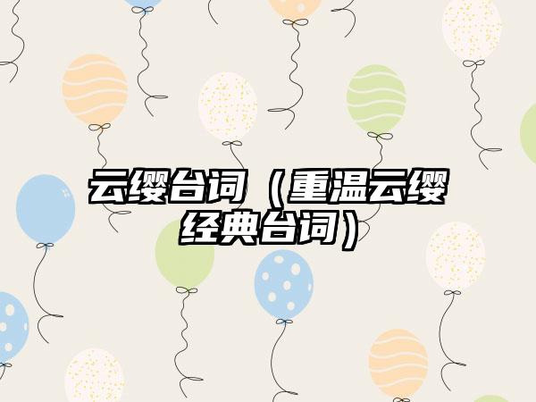 云缨台词（重温云缨经典台词）