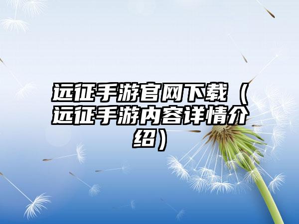 远征手游（远征手游内容详情介绍）