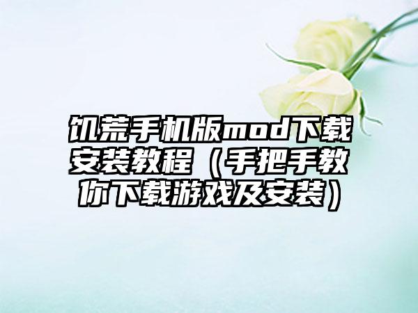 饥荒手机版mod安装教程（手把手教你游戏及安装）