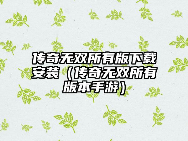 传奇无双所有版安装（传奇无双所有版本手游）