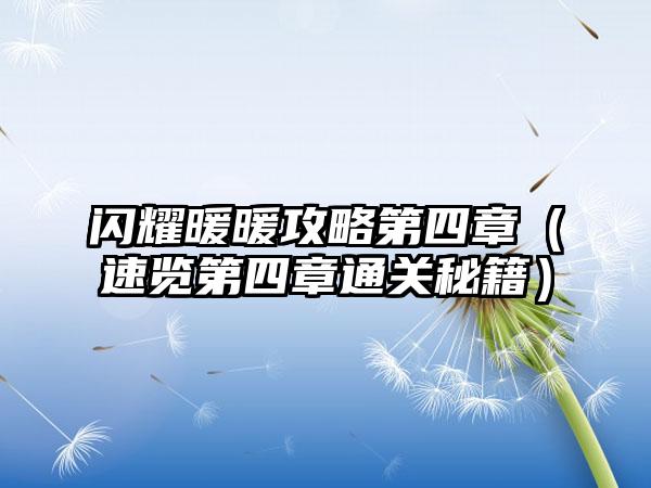 闪耀暖暖攻略第四章（速览第四章通关秘籍）