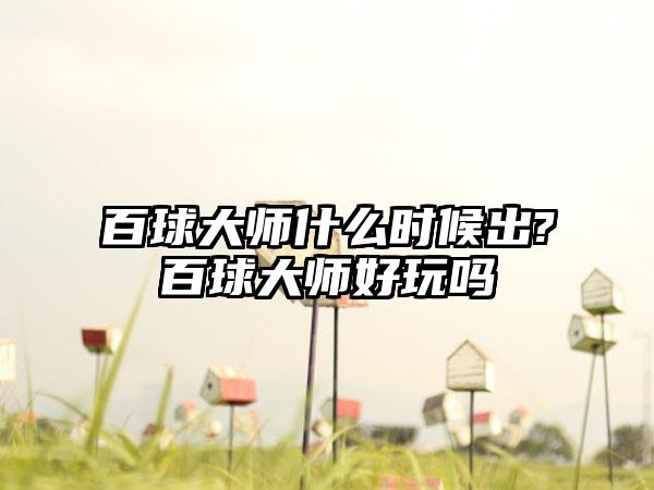 百球大师什么时候出?百球大师好玩吗
