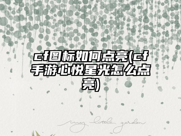 cf图标如何点亮(cf手游心悦星光怎么点亮)