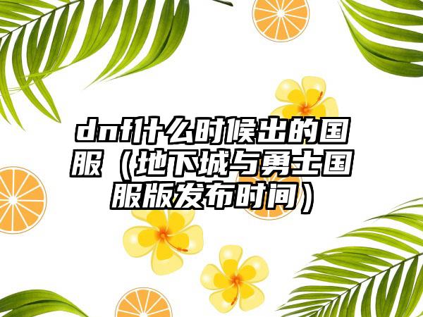 dnf什么时候出的国服（地下城与勇士国服版发布时间）