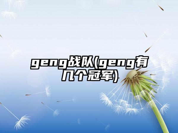 geng战队(geng有几个冠军)