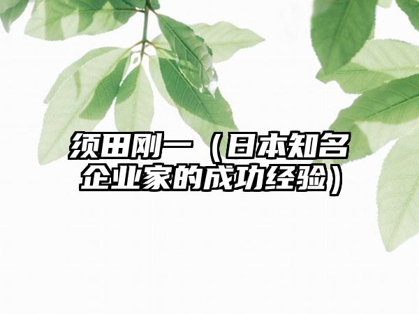 须田刚一（日本知名企业家的成功经验）