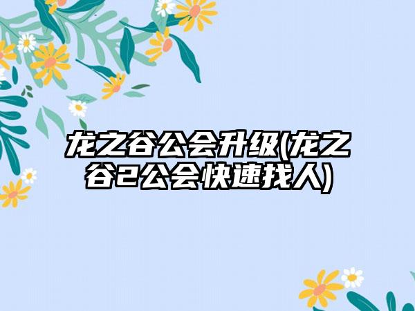 龙之谷公会升级(龙之谷2公会快速找人)