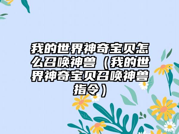 我的世界神奇宝贝怎么召唤神兽（我的世界神奇宝贝召唤神兽指令）