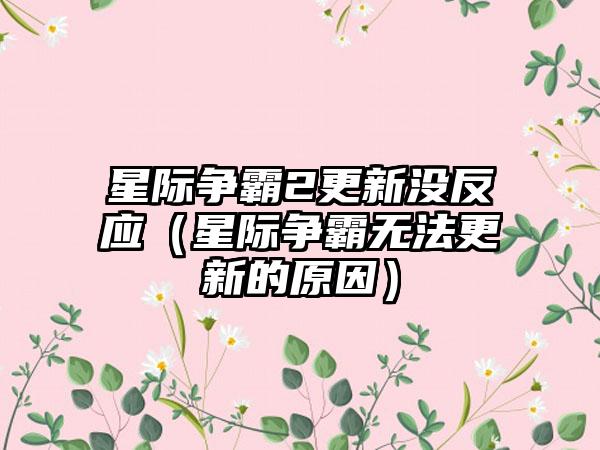 星际争霸2更新没反应（星际争霸无法更新的原因）