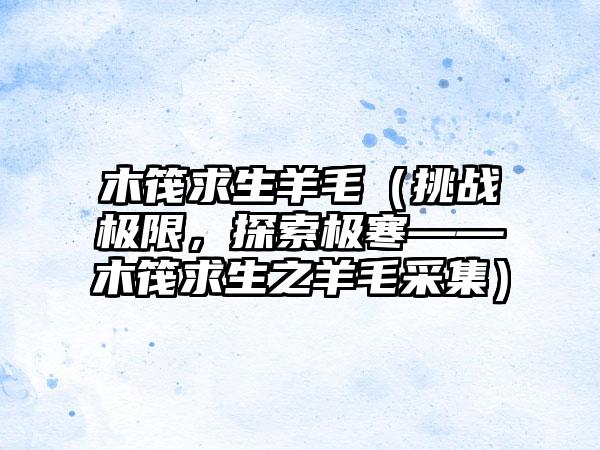 木筏求生羊毛（挑战极限，探索极寒——木筏求生之羊毛采集）