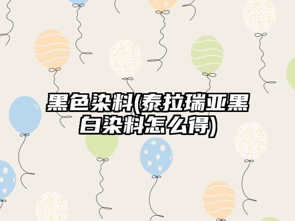 黑色染料(泰拉瑞亚黑白染料怎么得)