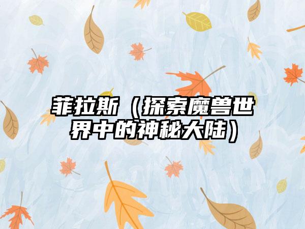 菲拉斯（探索魔兽世界中的神秘大陆）