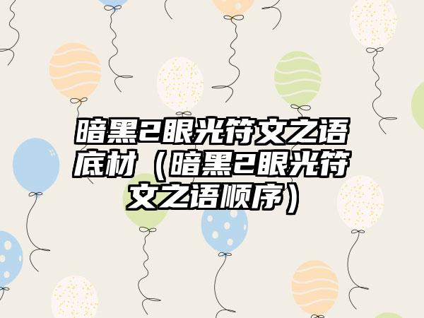 暗黑2眼光符文之语底材（暗黑2眼光符文之语顺序）