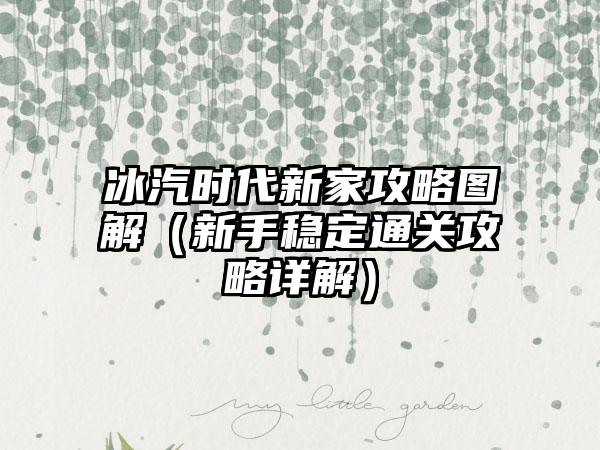 冰汽时代新家攻略图解（新手稳定通关攻略详解）