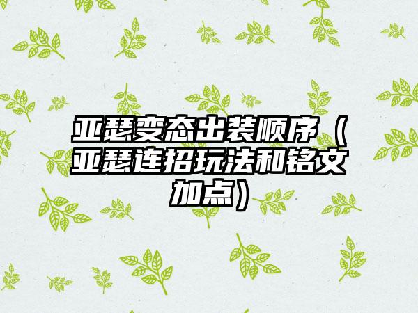 亚瑟变态出装顺序（亚瑟连招玩法和铭文加点）