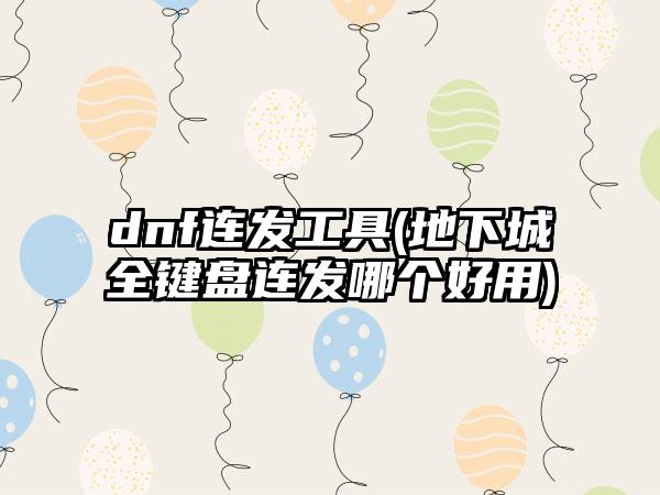 dnf连发工具(地下城全键盘连发哪个好用)
