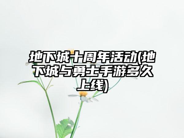 地下城十周年活动(地下城与勇士手游多久上线)