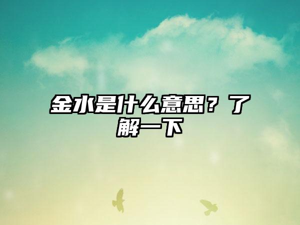 金水是什么意思？了解一下