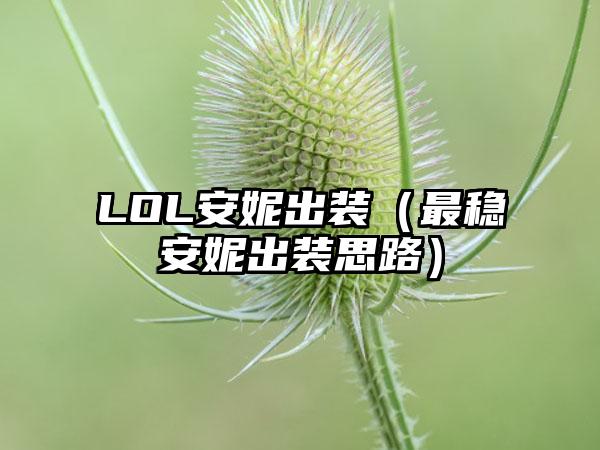 LOL安妮出装（最稳安妮出装思路）