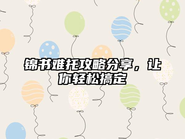 锦书难托攻略分享,让你轻松搞定
