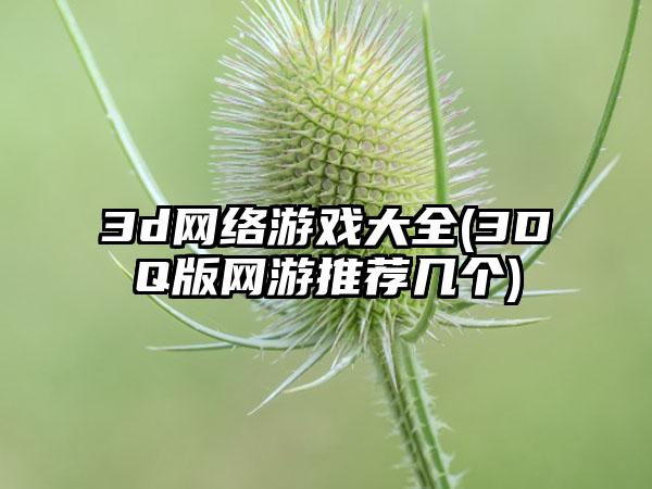 3d网络游戏大全(3DQ版网游推荐几个)
