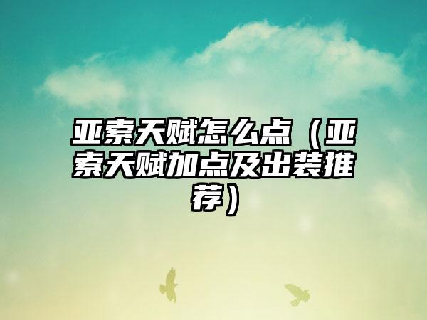 亚索天赋怎么点（亚索天赋加点及出装推荐）