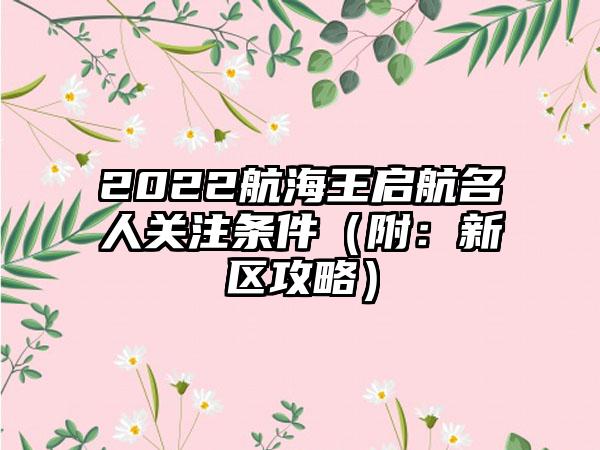 2022航海王启航名人关注条件（附：新区攻略）