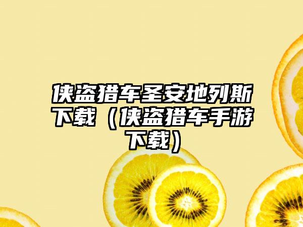 侠盗猎车圣安地列斯（侠盗猎车手游）