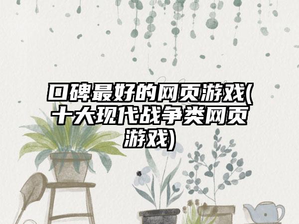 口碑最好的网页游戏(十大现代战争类网页游戏)
