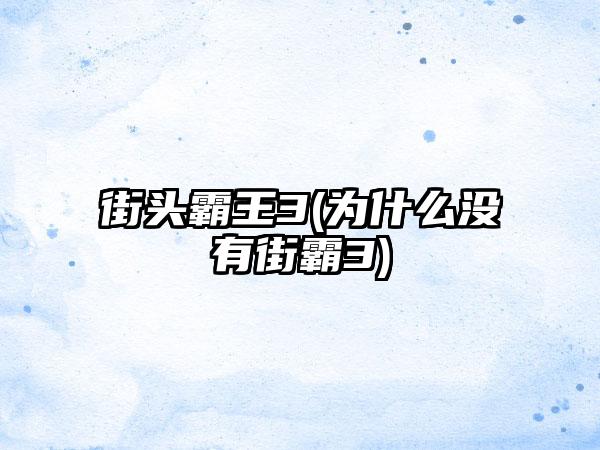 街头霸王3(为什么没有街霸3)