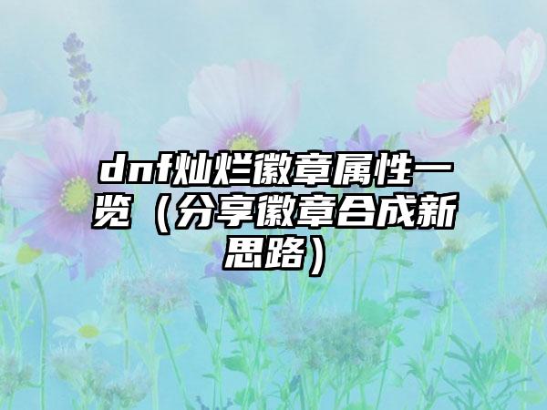 dnf灿烂徽章属性一览（分享徽章合成新思路）
