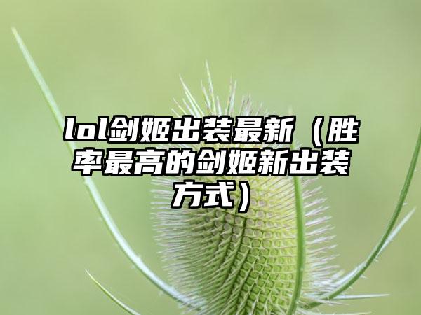 lol剑姬出装最新（胜率最高的剑姬新出装方式）