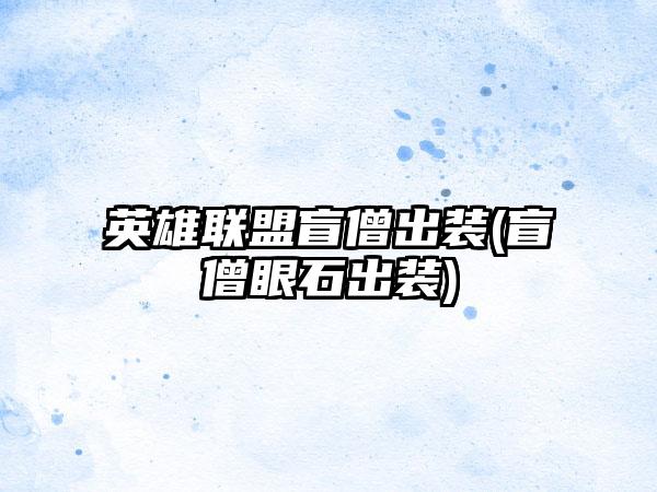 英雄联盟盲僧出装(盲僧眼石出装)