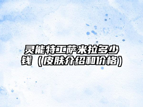 灵能特工萨米拉多少钱（皮肤介绍和价格）