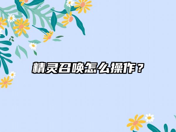 精灵召唤怎么操作？