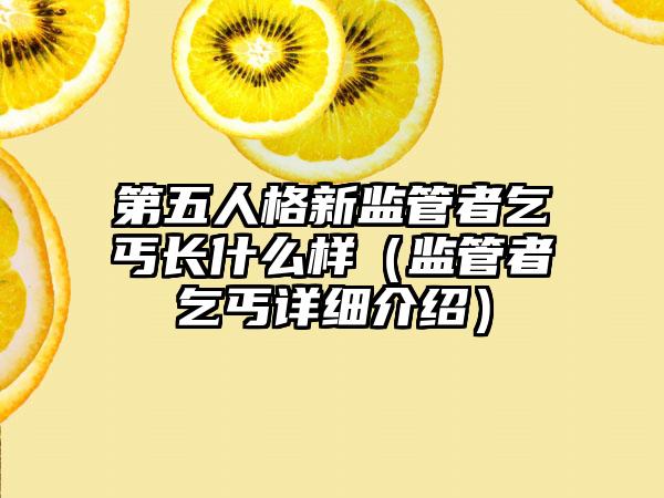 第五人格新监管者乞丐长什么样（监管者乞丐详细介绍）