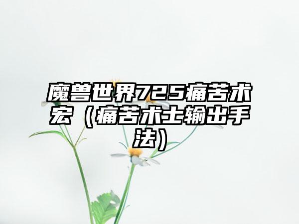 魔兽世界725痛苦术宏（痛苦术士输出手法）