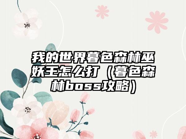 我的世界暮色森林巫妖王怎么打（暮色森林boss攻略）