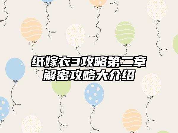 纸嫁衣3攻略第二章解密攻略大介绍