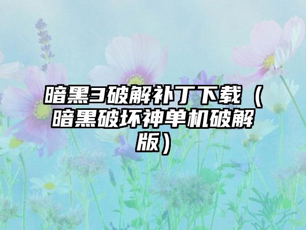 暗黑3破解补丁（暗黑破坏神单机破解版）