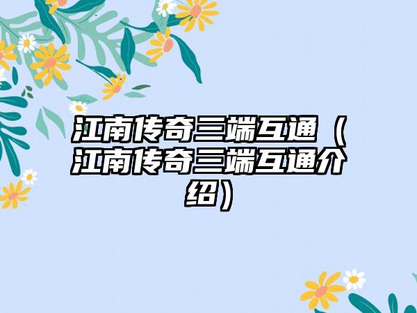 江南传奇三端互通（江南传奇三端互通介绍）