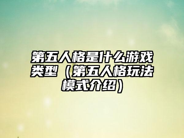 第五人格是什么游戏类型（第五人格玩法模式介绍）